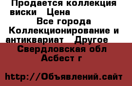  Продается коллекция виски › Цена ­ 3 500 000 - Все города Коллекционирование и антиквариат » Другое   . Свердловская обл.,Асбест г.